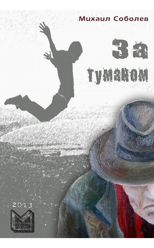 Обложка книги «За туманом» автора Михаила Соболева.