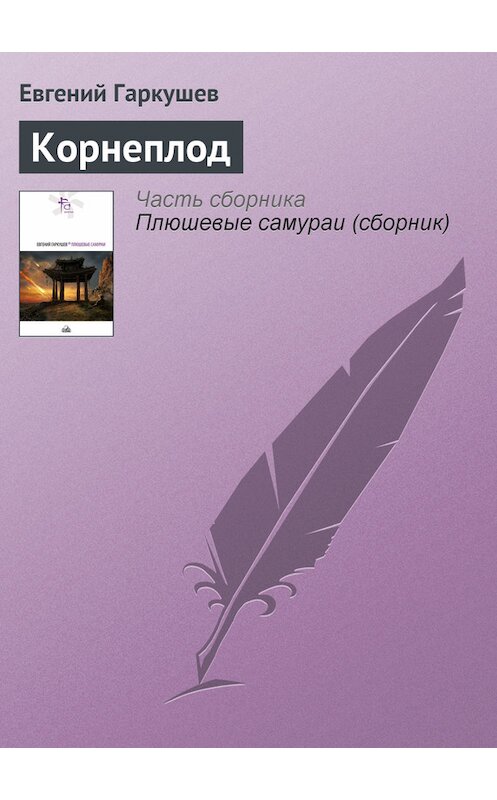 Обложка книги «Корнеплод» автора Евгеного Гаркушева.