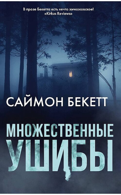 Обложка книги «Множественные ушибы» автора Саймона Бекетта издание 2019 года. ISBN 9785170879649.