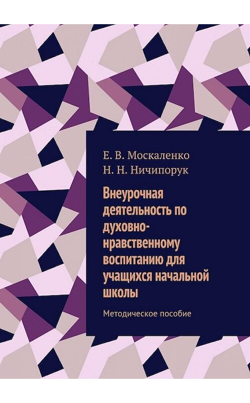 Обложка книги «Внеурочная деятельность по духовно-нравственному воспитанию для учащихся начальной школы. Методическое пособие» автора . ISBN 9785448386084.