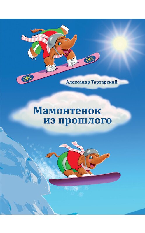 Обложка книги «Мамонтенок из прошлого» автора Александра Тартарския издание 2013 года. ISBN 9785911469351.