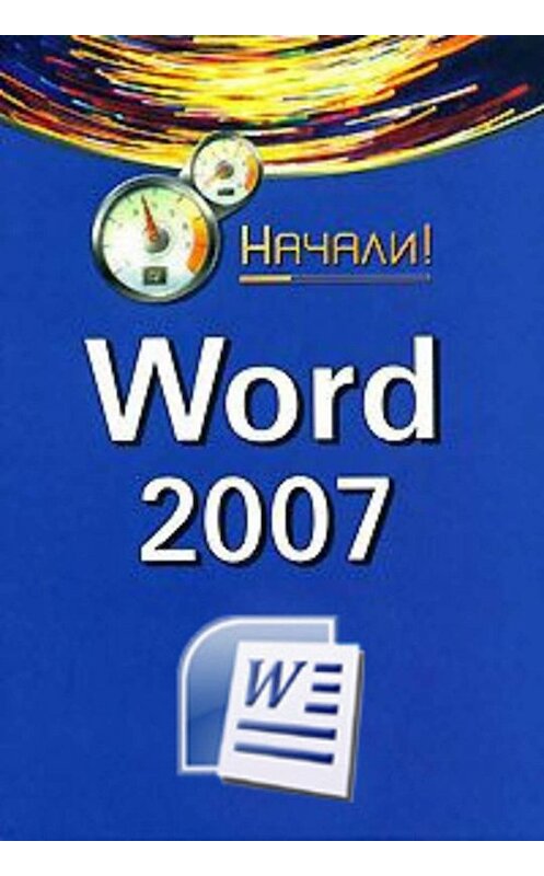 Обложка книги «Word 2007. Начали!» автора Алексея Гладкия.