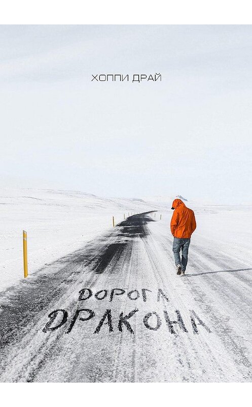 Обложка книги «Дорога дракона» автора Хоппи Драя. ISBN 9785005023605.