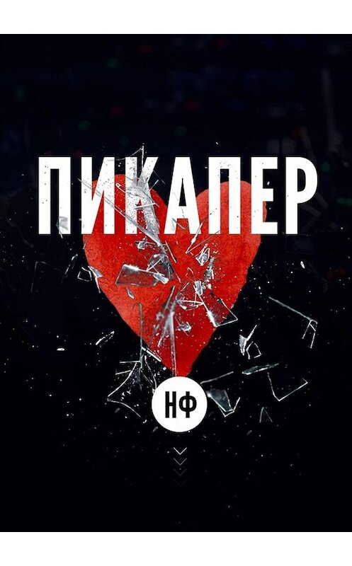 Обложка книги «Пикапер» автора Нфа. ISBN 9785449695406.