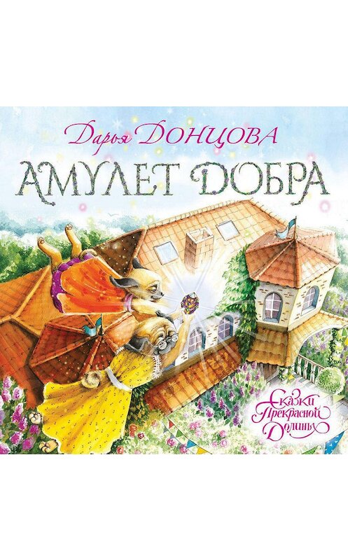 Обложка аудиокниги «Амулет Добра» автора Дарьи Донцовы.