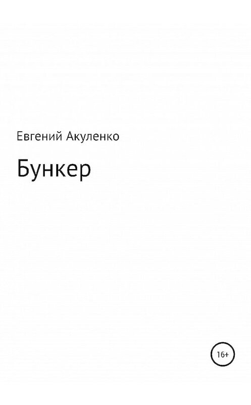 Обложка книги «Бункер» автора Евгеного Акуленки издание 2020 года.