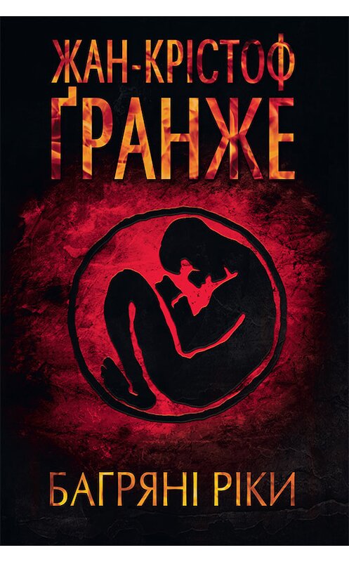 Обложка книги «Багряні ріки» автора Жан-Кристоф Гранже издание 2018 года. ISBN 9786171259782.