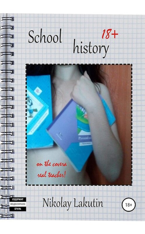 Обложка книги «School history» автора Nikolay Lakutin издание 2019 года.