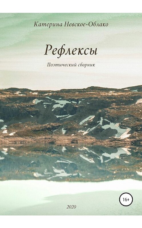 Обложка книги «Рефлексы» автора Катериной Невское-Облако издание 2020 года.