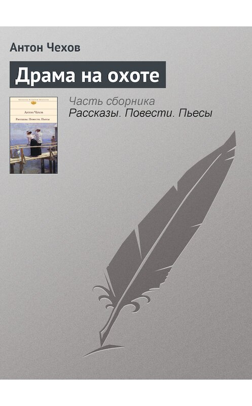 Обложка книги «Драма на охоте» автора Антона Чехова.