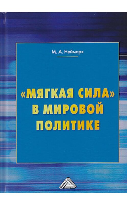 Обложка книги ««Мягкая сила» в мировой политике» автора Марка Неймарка. ISBN 9785394033179.