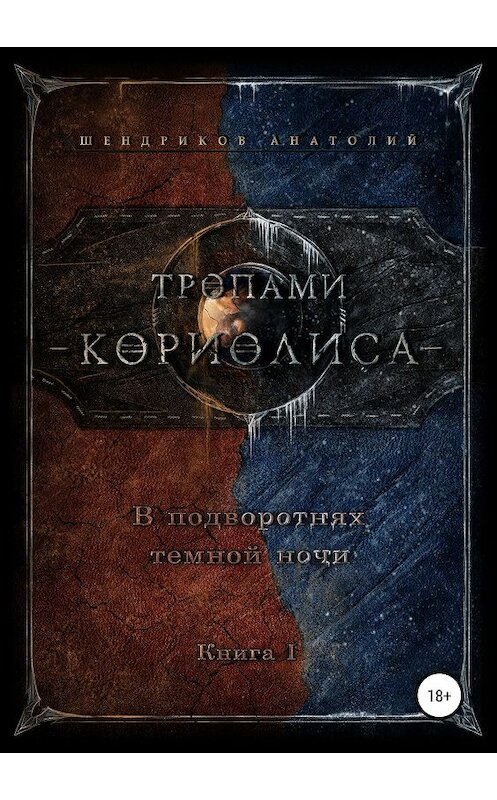 Обложка книги «Тропами Кориолиса. В подворотнях темной ночи» автора Анатолия Шендрикова издание 2019 года.