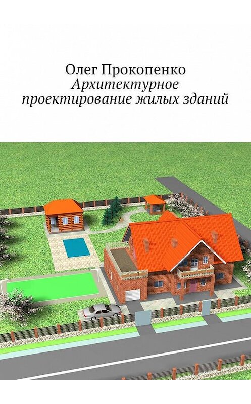 Обложка книги «Архитектурное проектирование жилых зданий» автора Олег Прокопенко. ISBN 9785449037800.