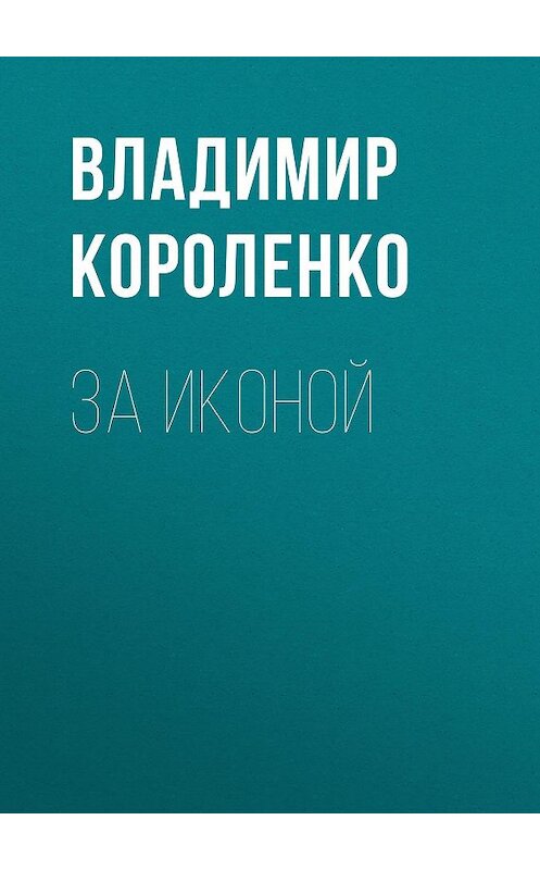 Обложка аудиокниги «За иконой» автора Владимир Короленко.