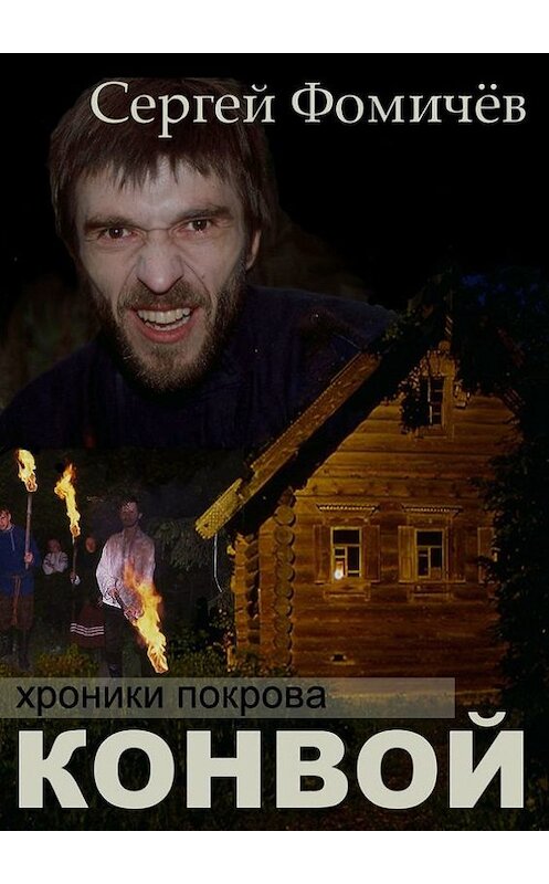 Обложка книги «Конвой» автора Сергея Фомичёва. ISBN 9785447468767.