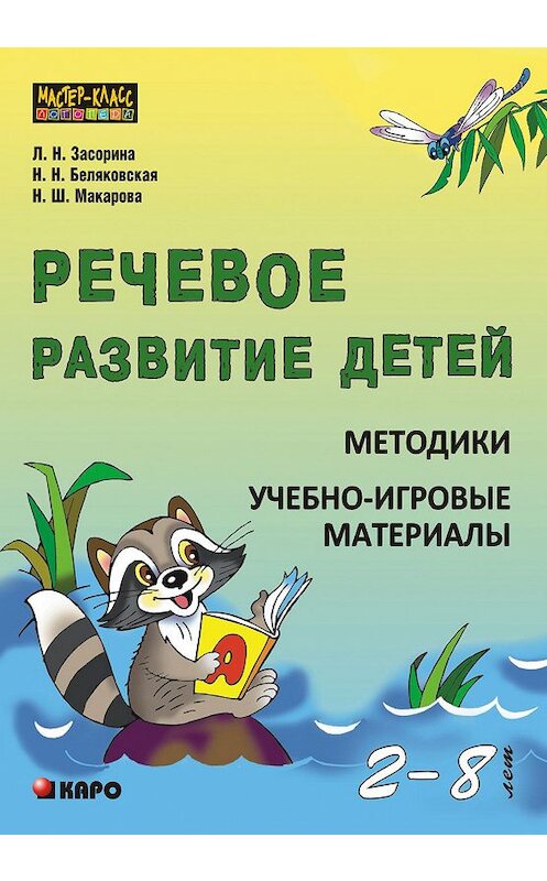 Обложка книги «Речевое развитие детей 2-8 лет. Методики. Учебно-игровые материалы» автора . ISBN 9785992508567.