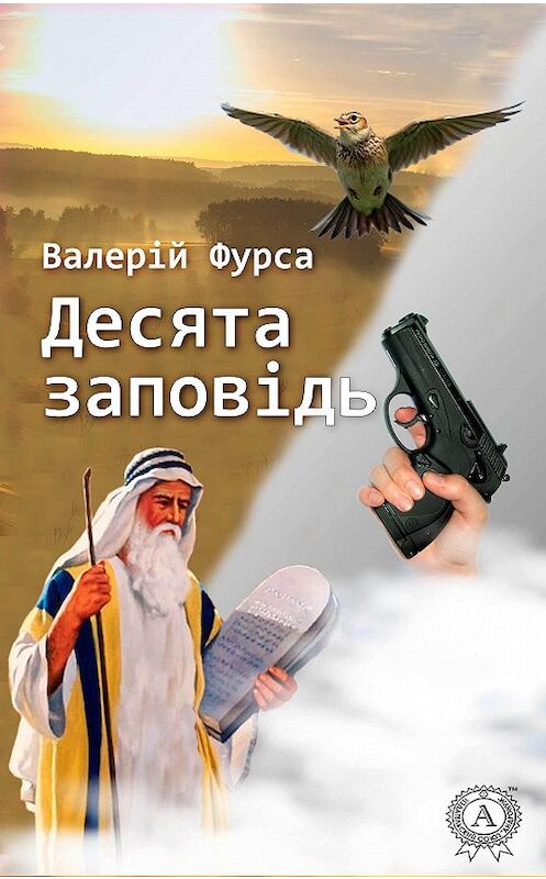 Обложка книги «Десята заповідь» автора Валерій Фурсы.