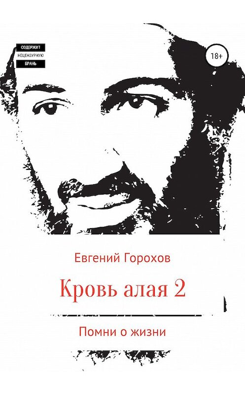 Обложка книги «Кровь алая-2. Помни о жизни» автора Евгеного Горохова издание 2019 года.