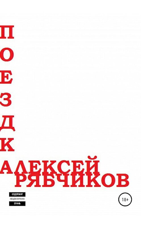 Обложка книги «Поездка» автора Алексея Рябчикова издание 2020 года.