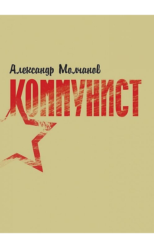 Обложка книги «Коммунист» автора Александра Молчанова. ISBN 9785449323972.