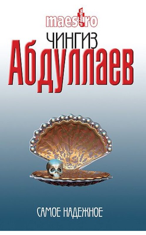 Обложка книги «Самое надежное» автора Чингиза Абдуллаева издание 2008 года. ISBN 9785170524075.