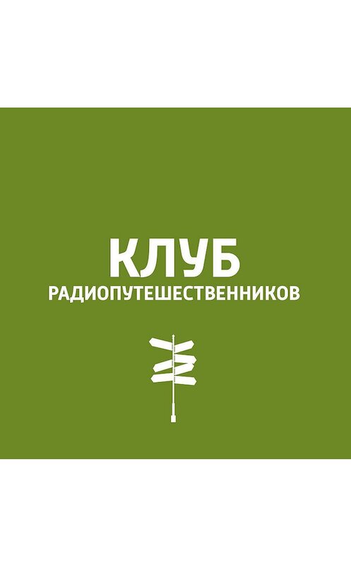 Обложка аудиокниги «Байкал» автора .