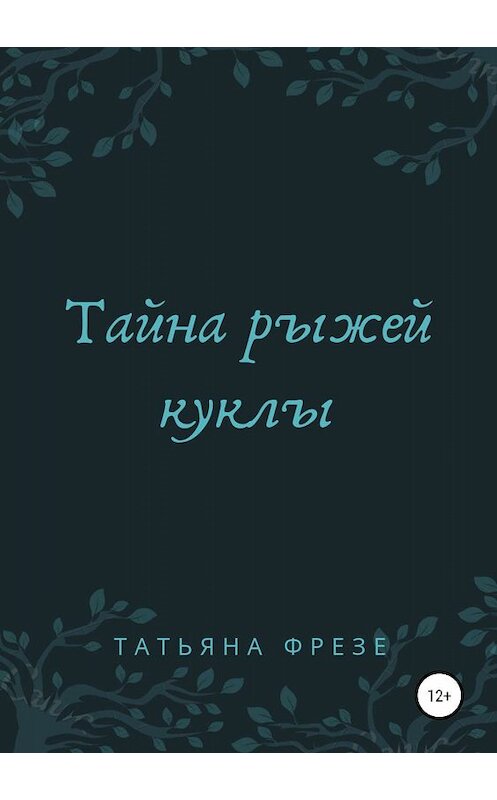 Обложка книги «Тайна рыжей куклы» автора Татьяны Фрезе издание 2019 года.