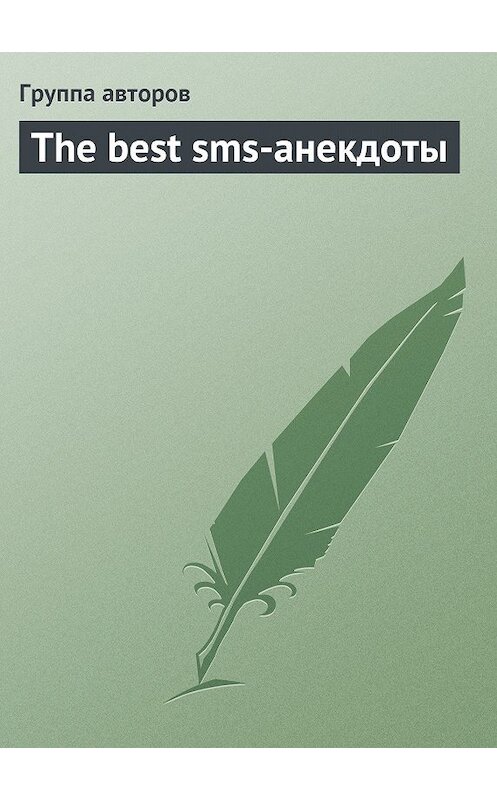 Обложка книги «The best sms-анекдоты» автора Коллектива Авторова.