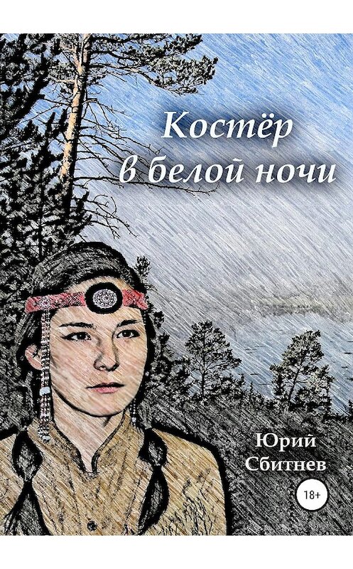 Обложка книги «Костёр в белой ночи» автора Юрия Сбитнева издание 2018 года.