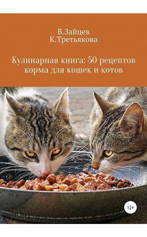 Обложка книги «Кулинарная книга: 50 рецептов корма для кошек и котов» автора  издание 2020 года.