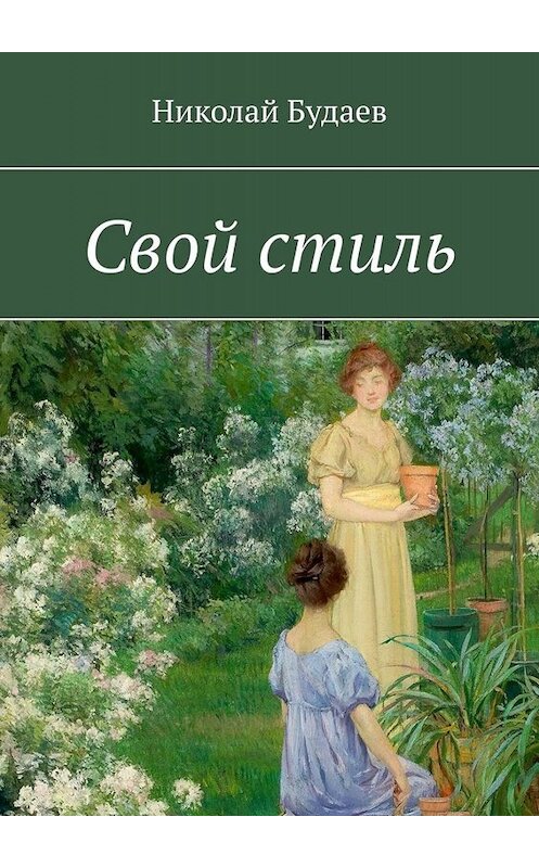 Обложка книги «Свой стиль» автора Николая Будаева. ISBN 9785005005533.