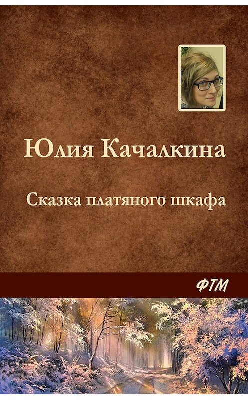 Обложка книги «Сказка платяного шкафа» автора Юлии Качалкины. ISBN 9785446709311.