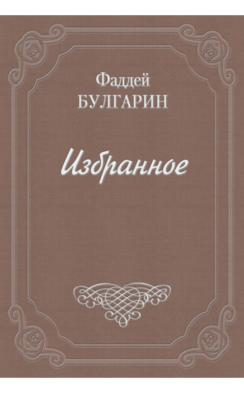 Обложка книги «Чертополох, или новый Фрейшиц без музыки» автора Фаддея Булгарина издание 1989 года.