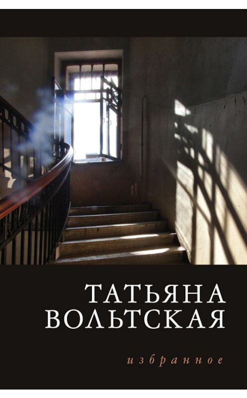 Обложка книги «Избранное» автора Татьяны Вольтская издание 2015 года. ISBN 9785000980101.