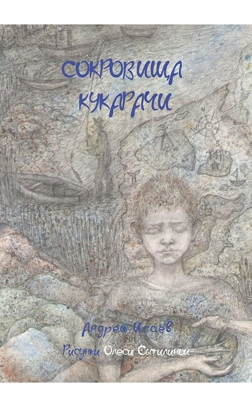 Обложка книги «Сокровища Кукарачи» автора Андрея Исаева. ISBN 9785449807182.