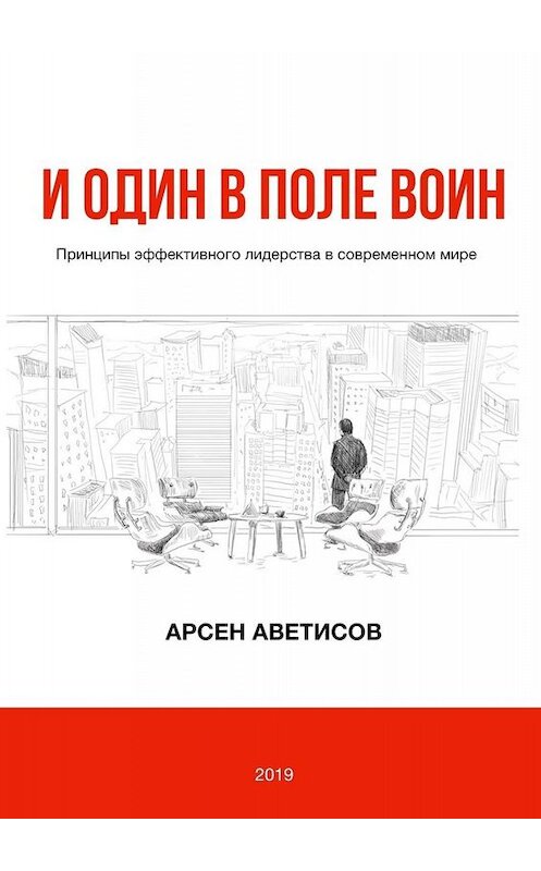 Обложка книги «И один в поле воин. Принципы эффективного лидерства в современном мире» автора Арсена Аветисова. ISBN 9785005037336.