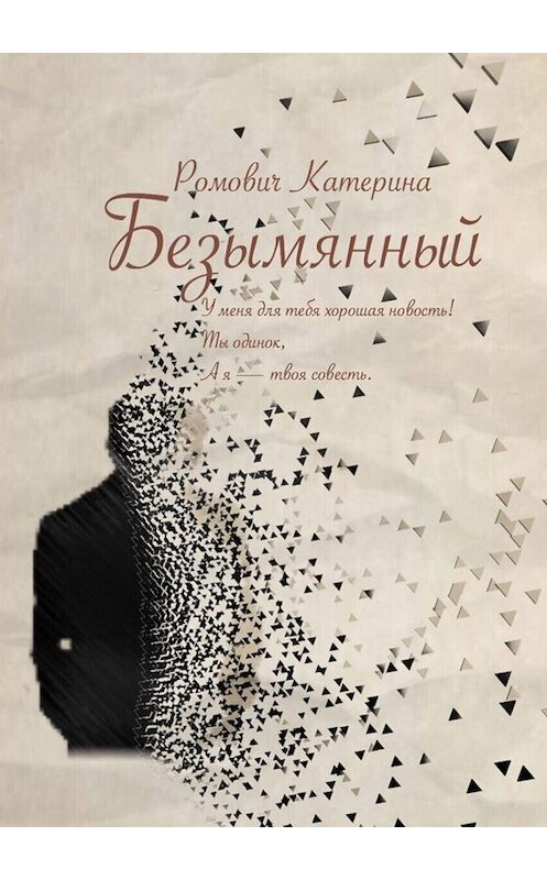 Обложка книги «Безымянный» автора Катериной Ромовичи. ISBN 9785449667137.
