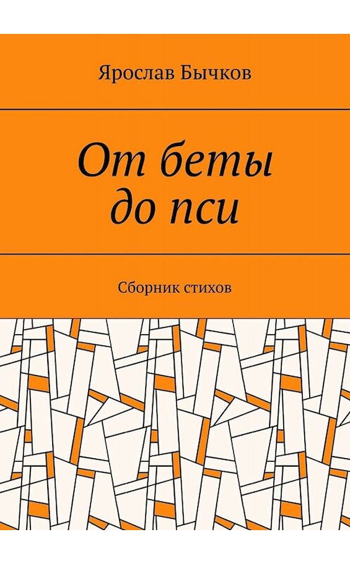 Обложка книги «От беты до пси. Сборник стихов» автора Ярослава Бычкова. ISBN 9785005030573.