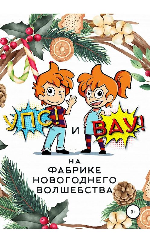 Обложка книги ««Упс!» и «Вау!» на Фабрике Новогоднего Волшебства» автора Сергея Биларина издание 2020 года.