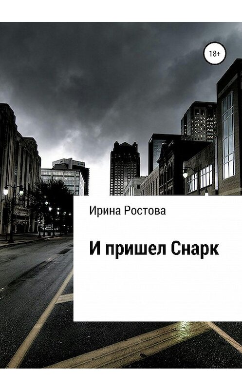 Обложка книги «И пришел Снарк» автора Ириной Ростовы издание 2021 года.