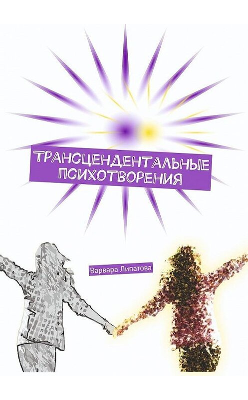 Обложка книги «Трансцендентальные психотворения» автора Варвары Липатовы. ISBN 9785449350633.