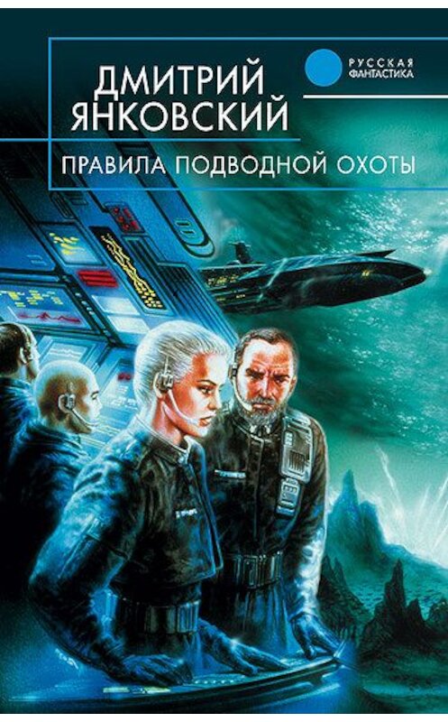 Обложка книги «Правила подводной охоты» автора Дмитрия Янковския издание 2003 года. ISBN 5699033718.