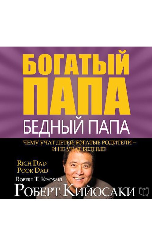 Обложка аудиокниги «Богатый папа, бедный папа» автора Роберт Кийосаки.
