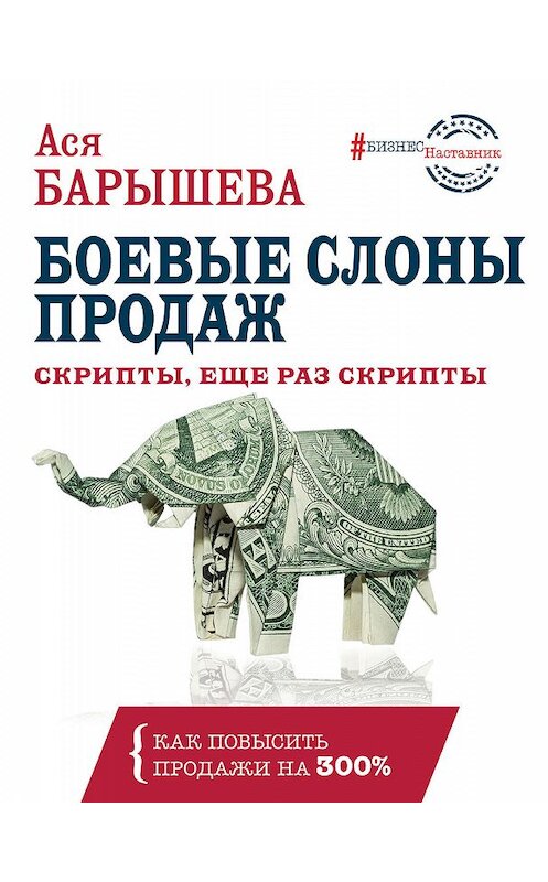 Обложка книги «Боевые слоны продаж» автора Аси Барышевы издание 2019 года. ISBN 9785171102876.