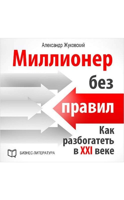 Обложка аудиокниги «Миллионер без правил. Как разбогатеть в XXI веке» автора Александра Жуковския.