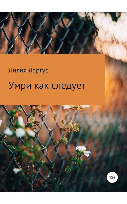 Обложка книги «Умри как следует» автора Лилии Ларгуса издание 2019 года.