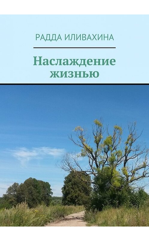 Обложка книги «Наслаждение жизнью» автора Радды Иливахины. ISBN 9785447449216.