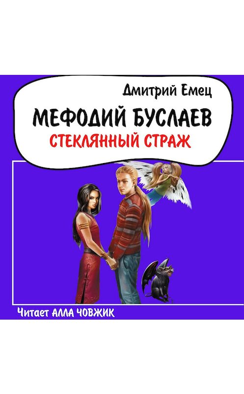 Обложка аудиокниги «Стеклянный страж» автора Дмитрия Емеца.