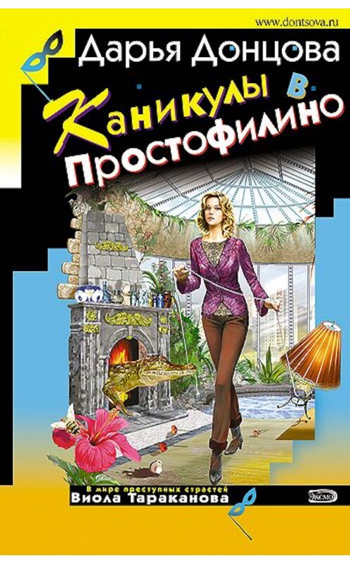 Обложка книги «Каникулы в Простофилино» автора Дарьи Донцовы издание 2007 года. ISBN 5699199306.
