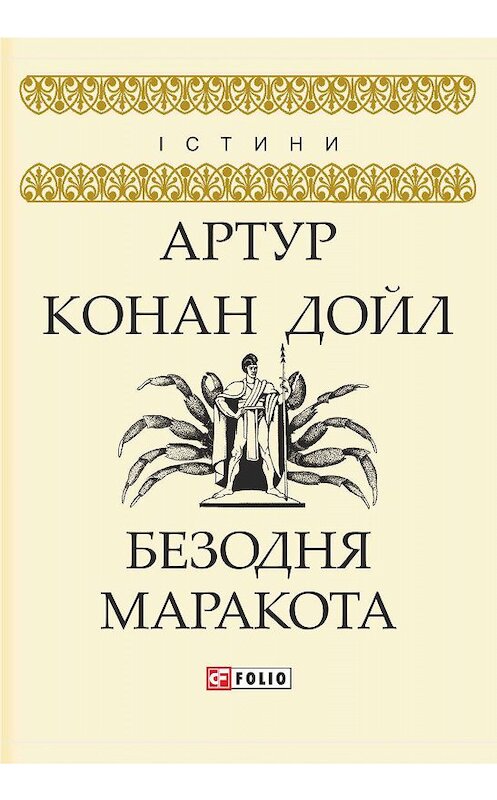 Обложка книги «Безодня Маракота» автора Артура Конана Дойла издание 2019 года.
